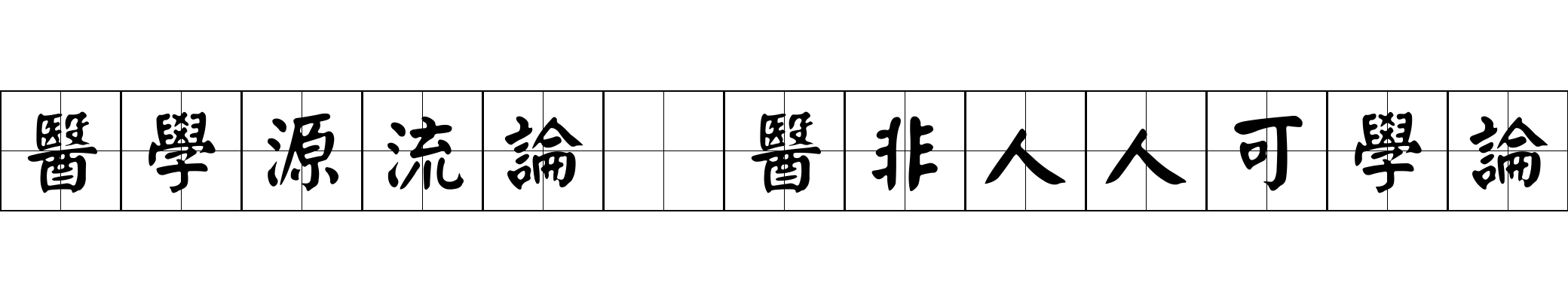 醫學源流論 醫非人人可學論